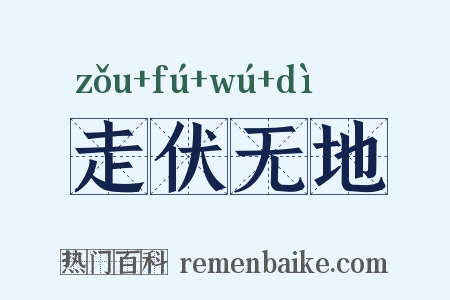 走伏无地是什么意思的图片